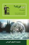 کتاب آموزش فیزیک (۲) دوم دبیرستان (نسخه PDF) نوشته  هیات مولفان